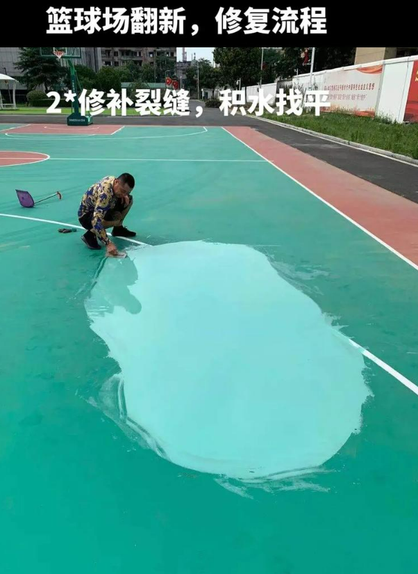 德城硅 PU 球场（篮球场 / 羽毛球场）  局部维修（破损＜30%）